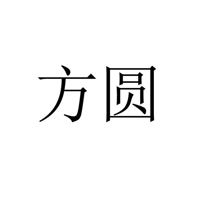 方圆