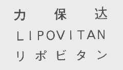 力保达   LIPOVITAN