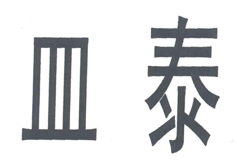 皿泰