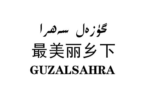 最美丽乡下 GUZALSAHRA