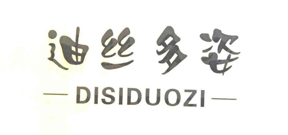 迪丝多姿