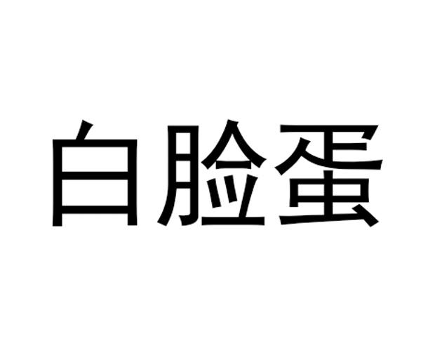 白脸蛋