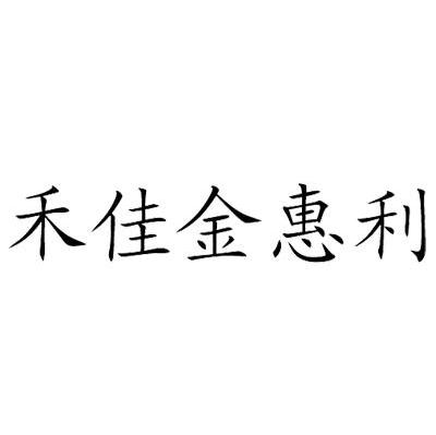 禾佳金惠利