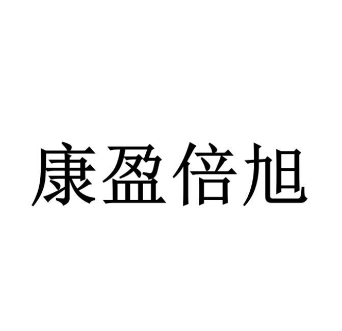 康盈倍旭