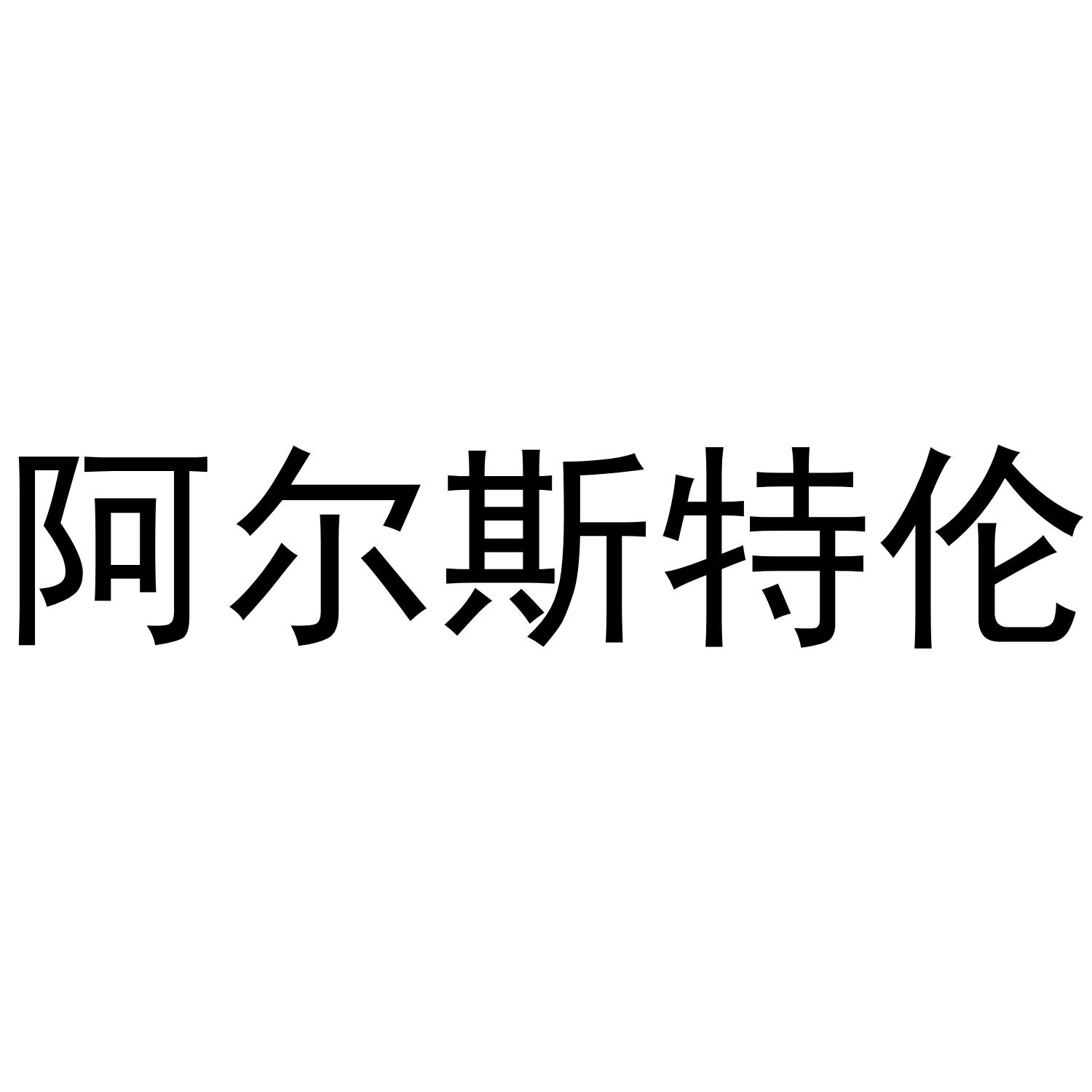阿尔斯特伦