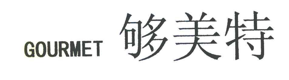 够美特 GOURMET