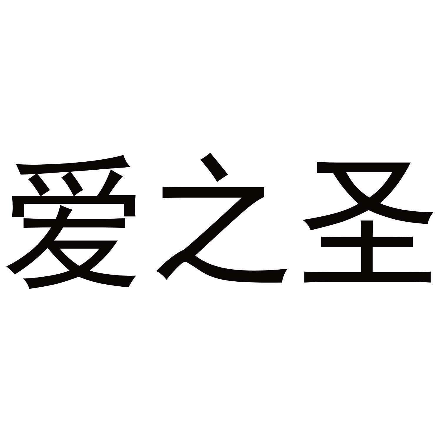 爱之圣