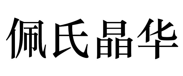 佩氏晶华