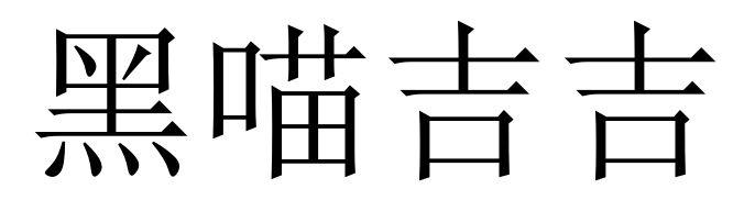 黑喵吉吉