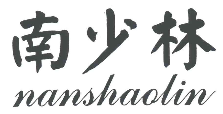 南少林