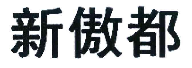 新傲都