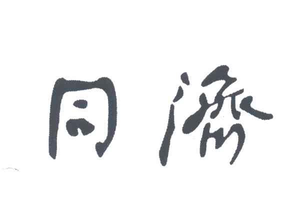 同济