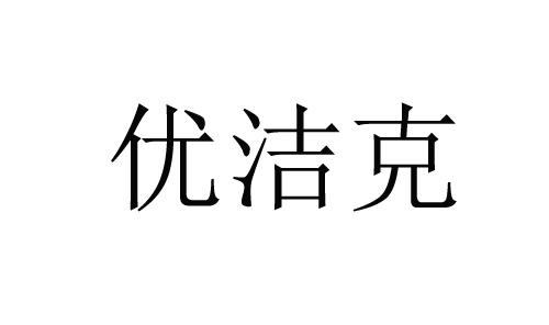 优洁克