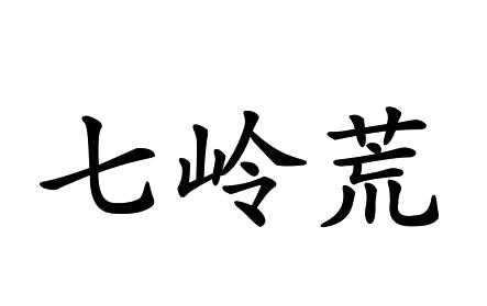 七岭荒