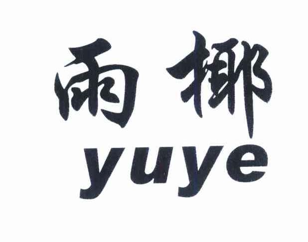 雨椰