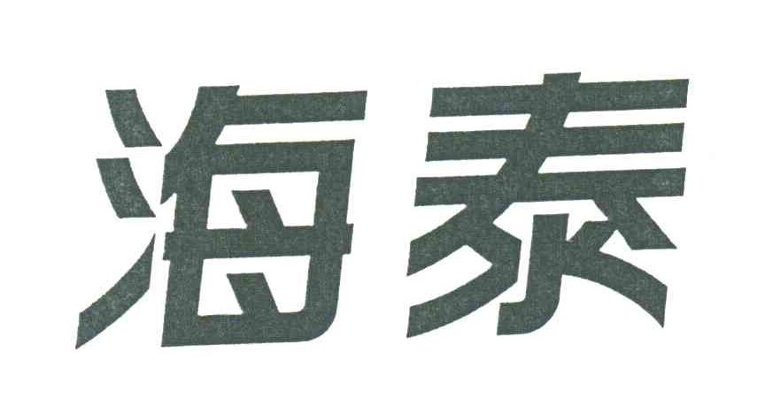 海泰