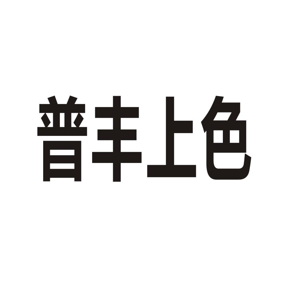 普丰上色