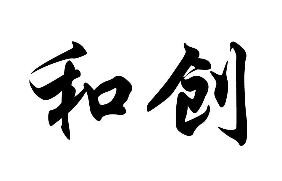 和创