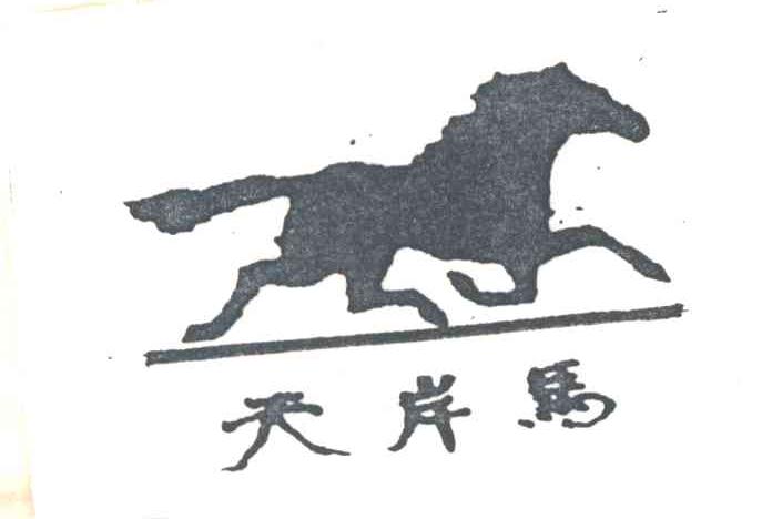 天岸马