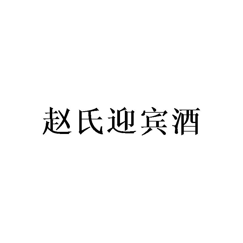 赵氏迎宾酒