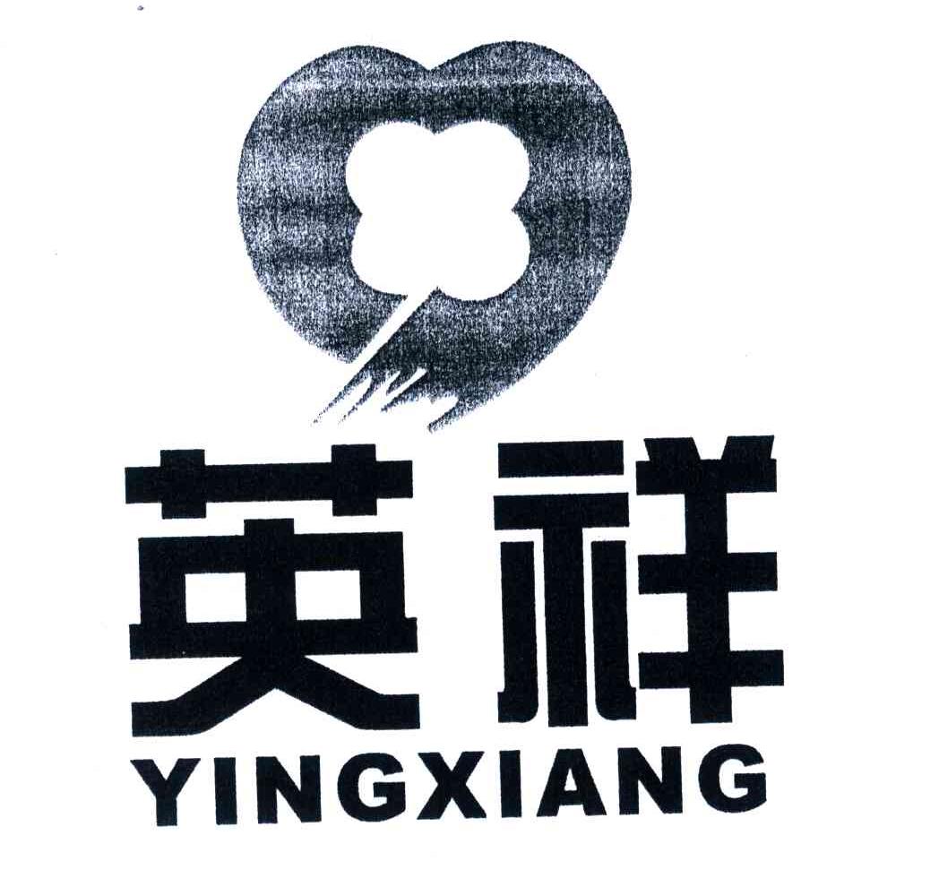 英祥