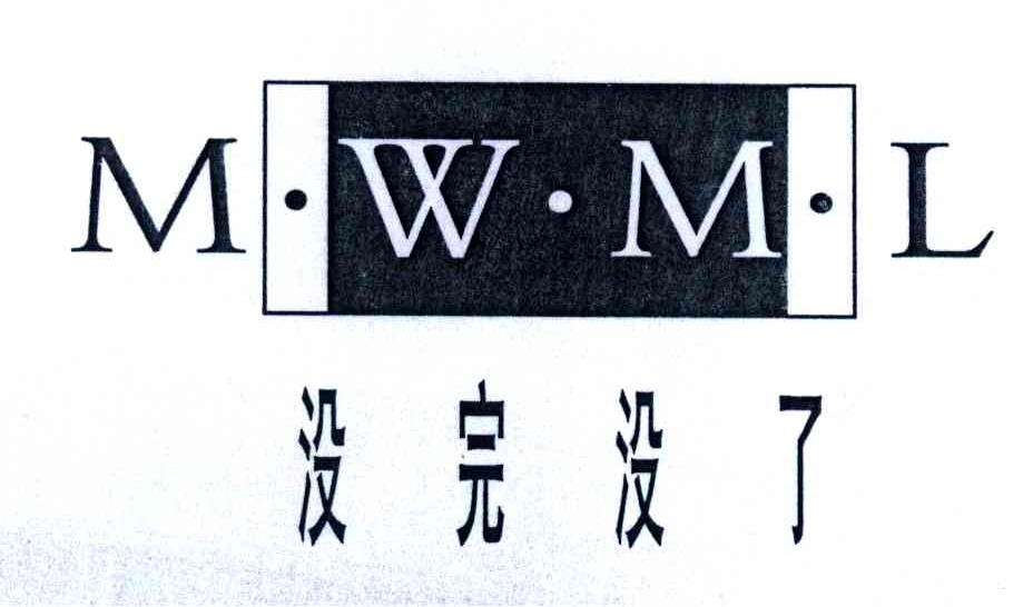 没完没了;MWML