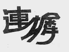 连墀