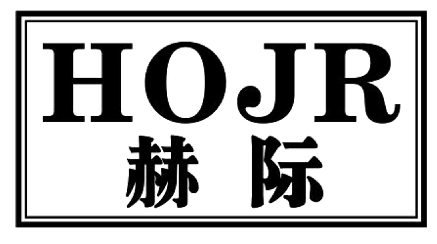 赫际 HOJR