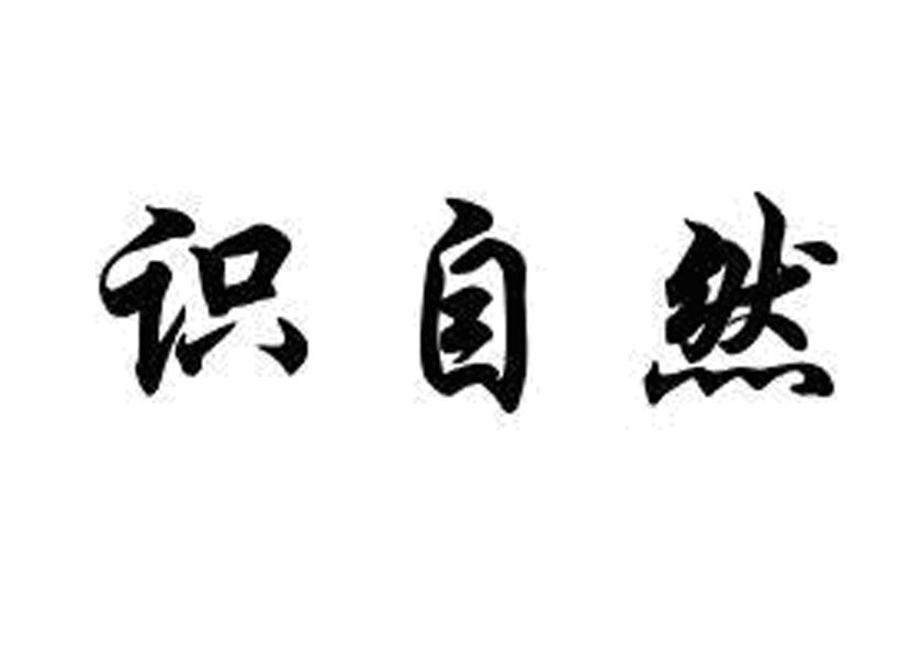 识自然
