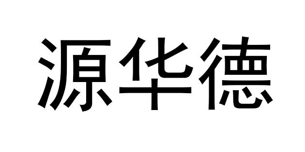 源华德