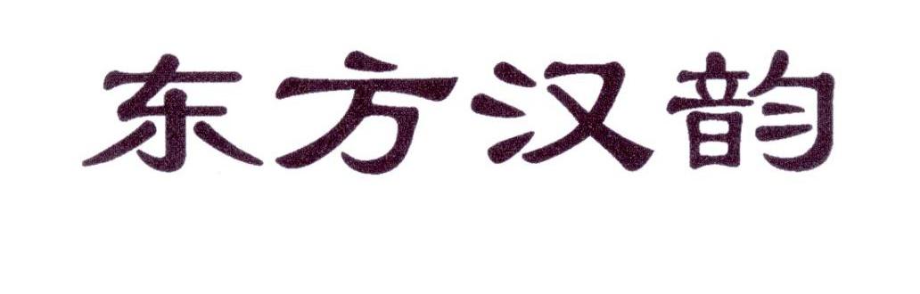 东方汉韵