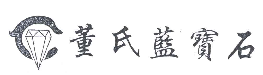 董氏蓝宝石