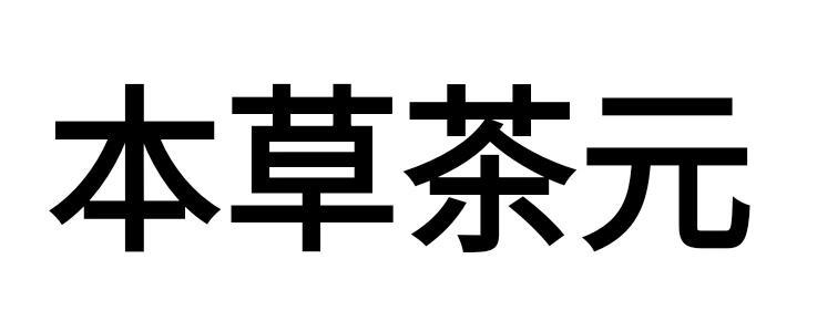 本草茶元