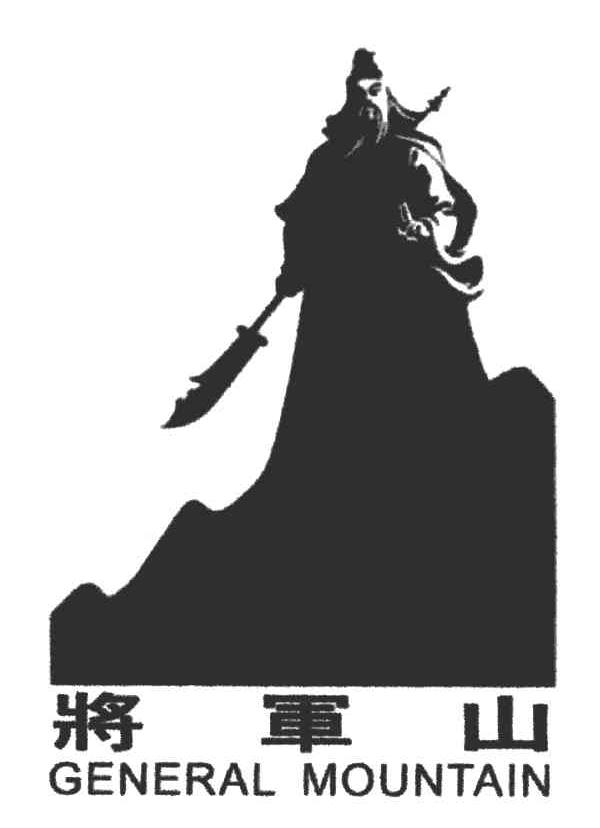 将军山;GENERAL MOUNTAIN