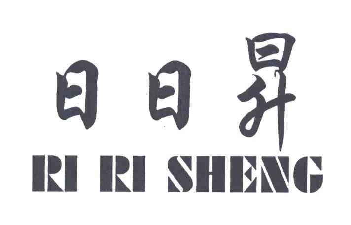日日昇