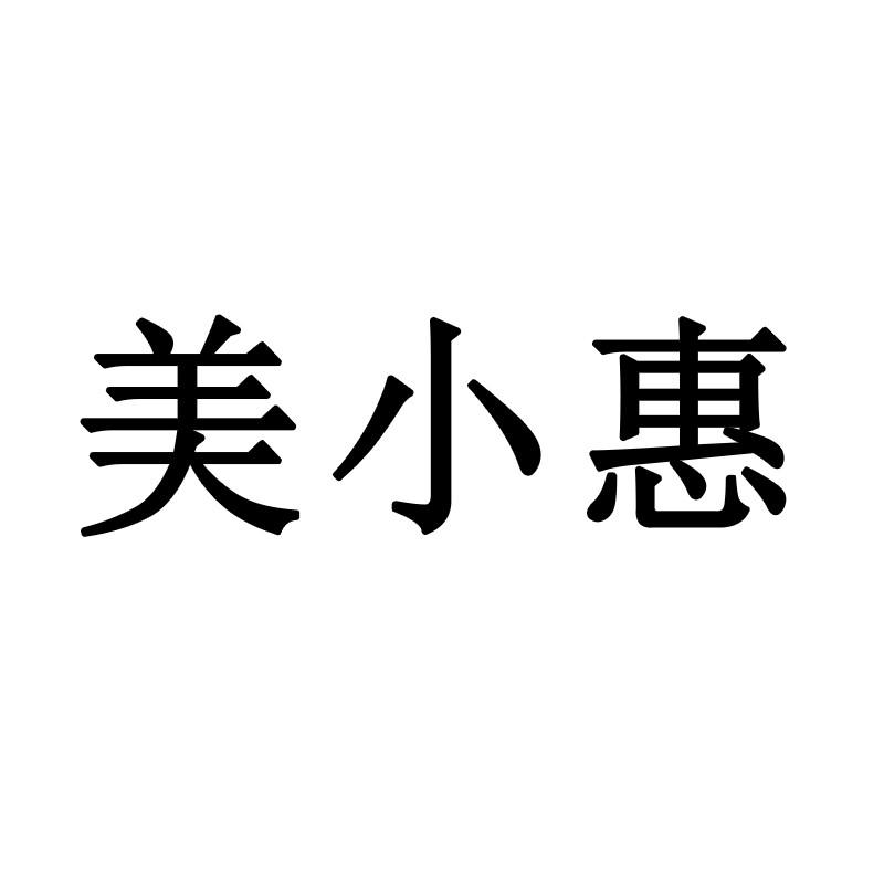 美小惠