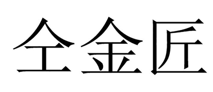 仝金匠