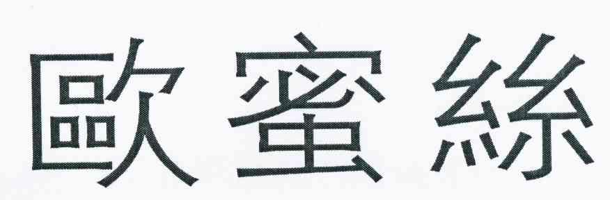 欧蜜丝