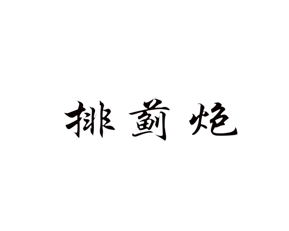排蓟炮