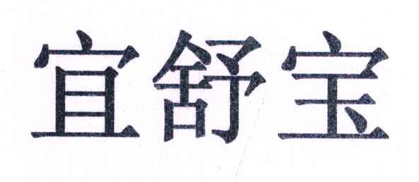 宜舒宝