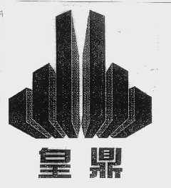 皇鼎