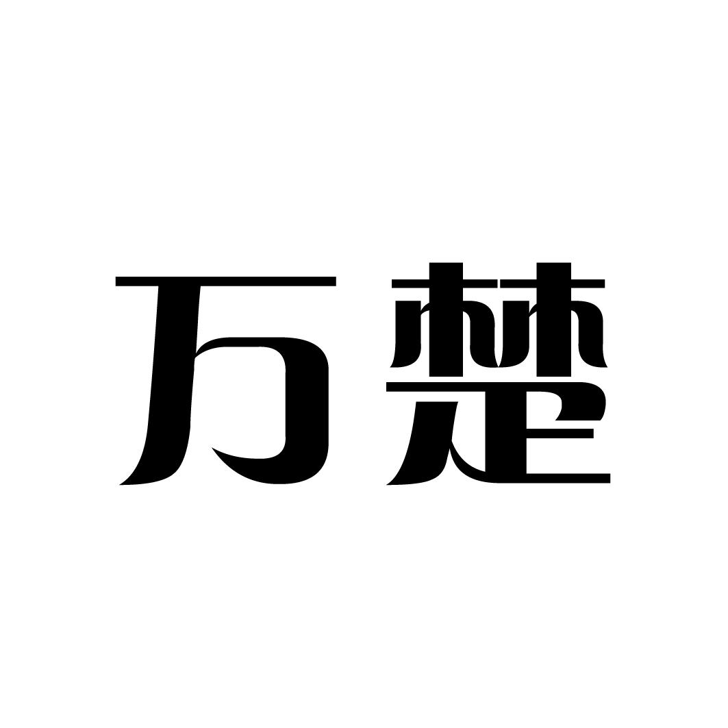万楚