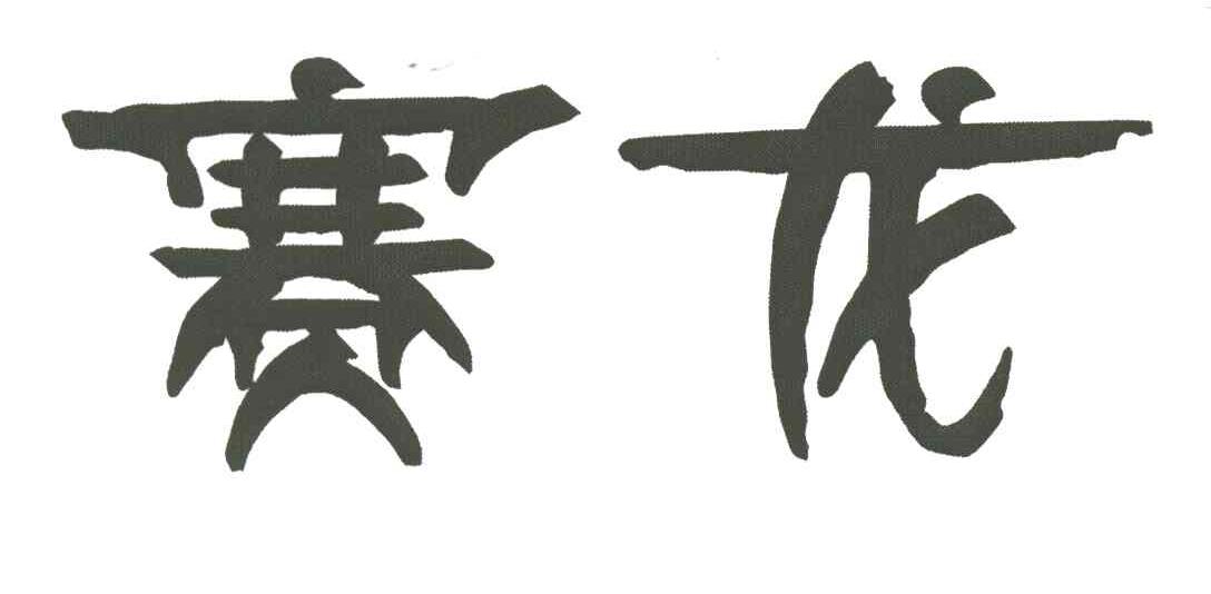 赛龙