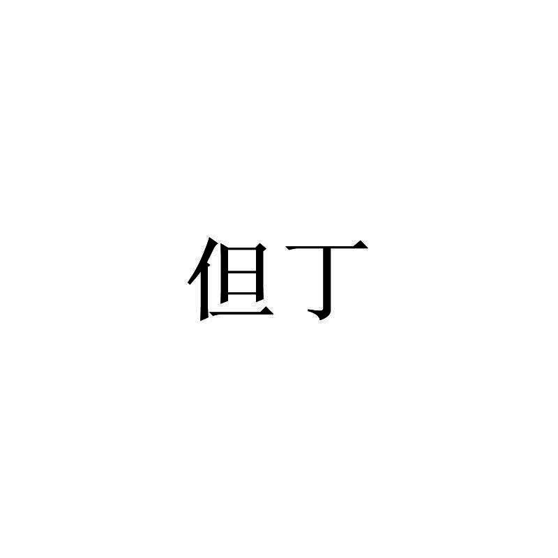 但丁