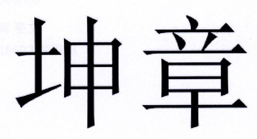 坤章
