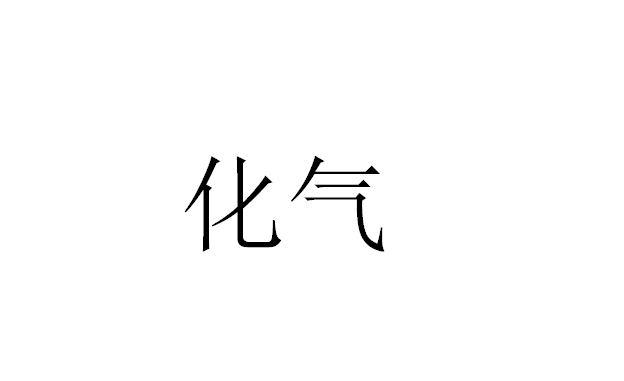 化气
