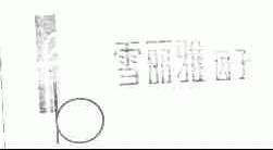 雪丽雅因子