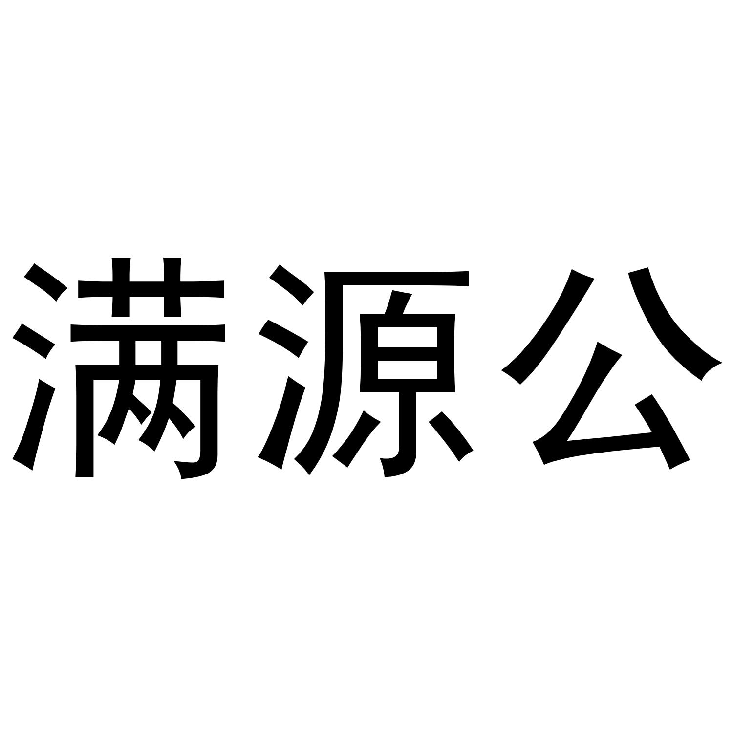 满源公