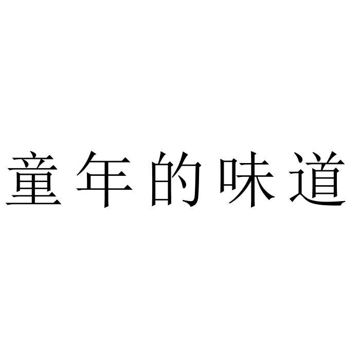 童年的味道