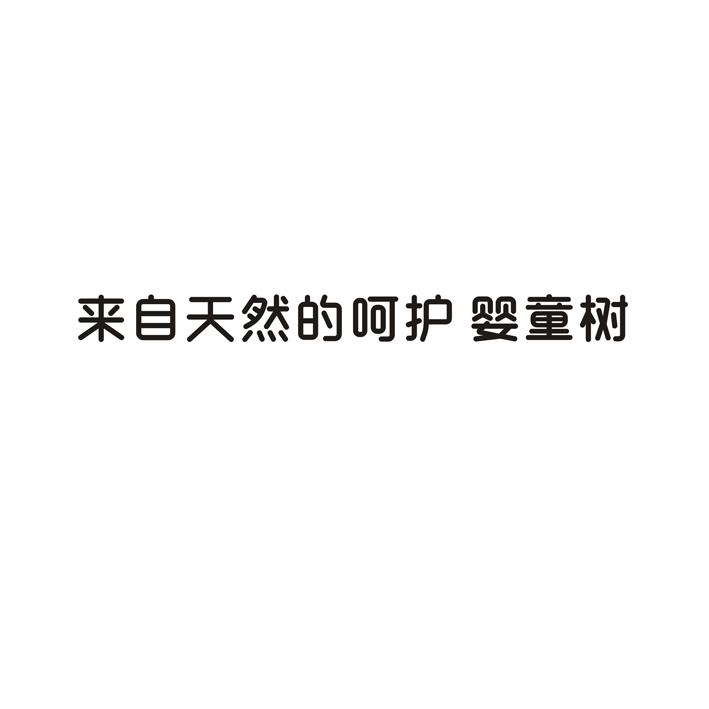 来自天然的呵护 婴童树